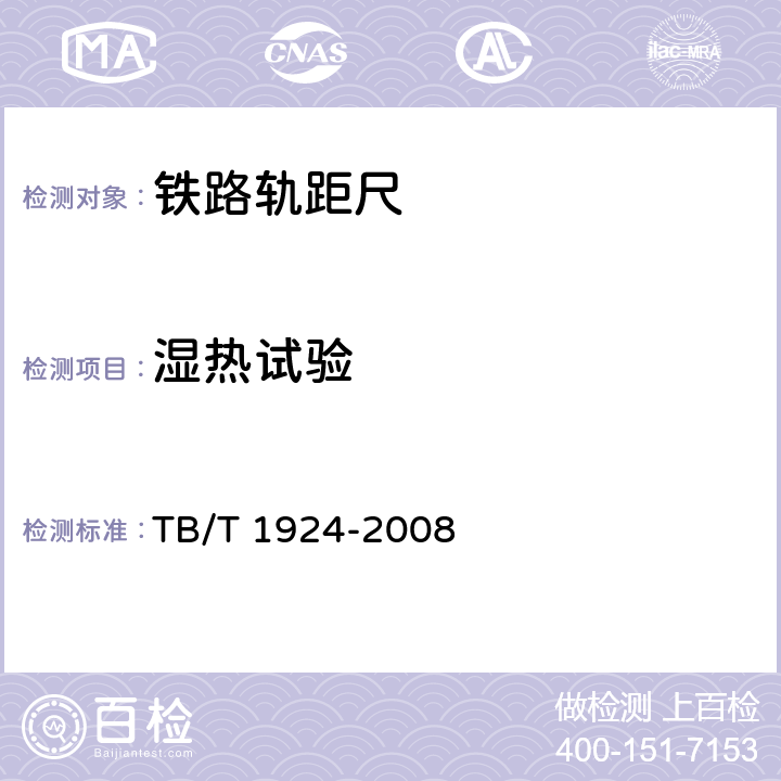 湿热试验 标准轨距铁路轨距尺 TB/T 1924-2008 6.5