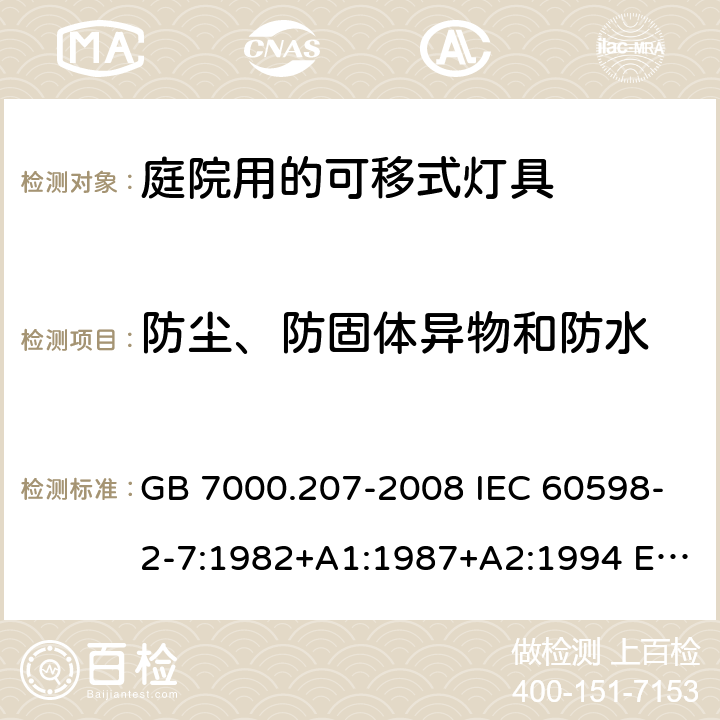 防尘、防固体异物和防水 灯具 第2-7部分：特殊要求 庭园用的可移式灯具 GB 7000.207-2008 IEC 60598-2-7:1982+A1:1987+A2:1994 EN 60598-2-7:1989+A11:1994+A12:1995+A2:1996+A13:1997 13