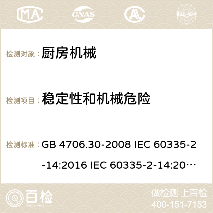 稳定性和机械危险 家用和类似用途电器安全 厨房机械的特殊要求 GB 4706.30-2008 IEC 60335-2-14:2016 IEC 60335-2-14:2016+A1:2019 EN 60335-2-14:2006+A1:2008+A11:2012+A12:2016 AS/NZS 60335.2.14:2013 AS/NZS 60335.2.14:2017 20