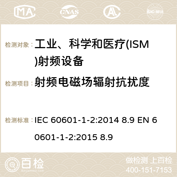 射频电磁场辐射抗扰度 医用电气设备 第 1-2 部分：安全通用要求 并列标准：电磁兼容要求和试验 IEC 60601-1-2:2014 8.9 EN 60601-1-2:2015 8.9