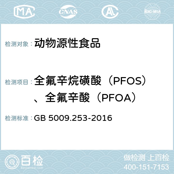 全氟辛烷磺酸（PFOS）、全氟辛酸（PFOA） GB 5009.253-2016 食品安全国家标准 动物源性食品中全氟辛烷磺酸(PFOS)和全氟辛酸(PFOA)的测定
