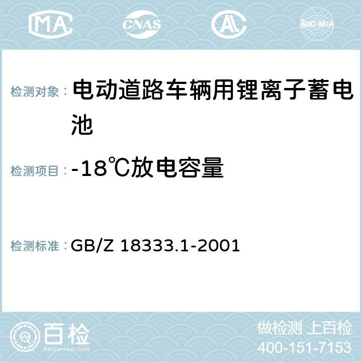 -18℃放电容量 电动道路车辆用锂离子蓄电池 GB/Z 18333.1-2001 5.5