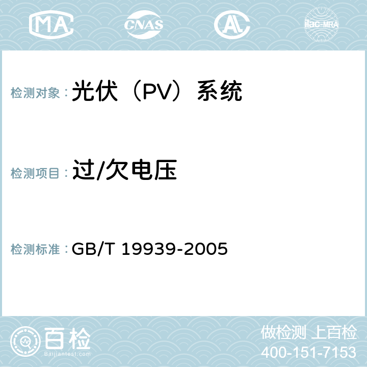 过/欠电压 光伏系统并网技术要求 GB/T 19939-2005 6.1