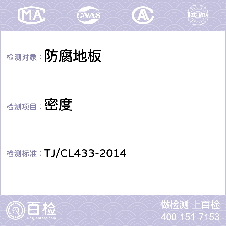 密度 TJ/CL 433-2014 铁道客车非装饰性防腐地板暂行技术条件 TJ/CL433-2014 5.2.1