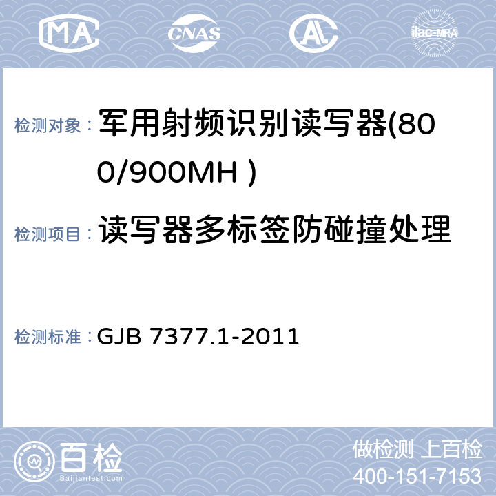 读写器多标签防碰撞处理 军用射频识别空中接口 第一部分：800/900MHz 参数 GJB 7377.1-2011 6.1