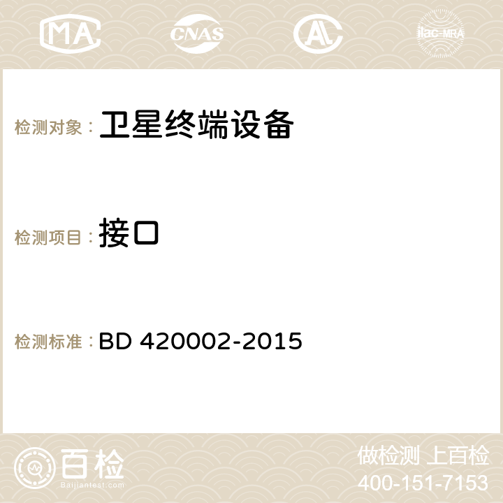 接口 北斗/全球衛星導航系統(GNSS)測量型OEM 板性能要求及測試方法 BD 420002-2015 5.9