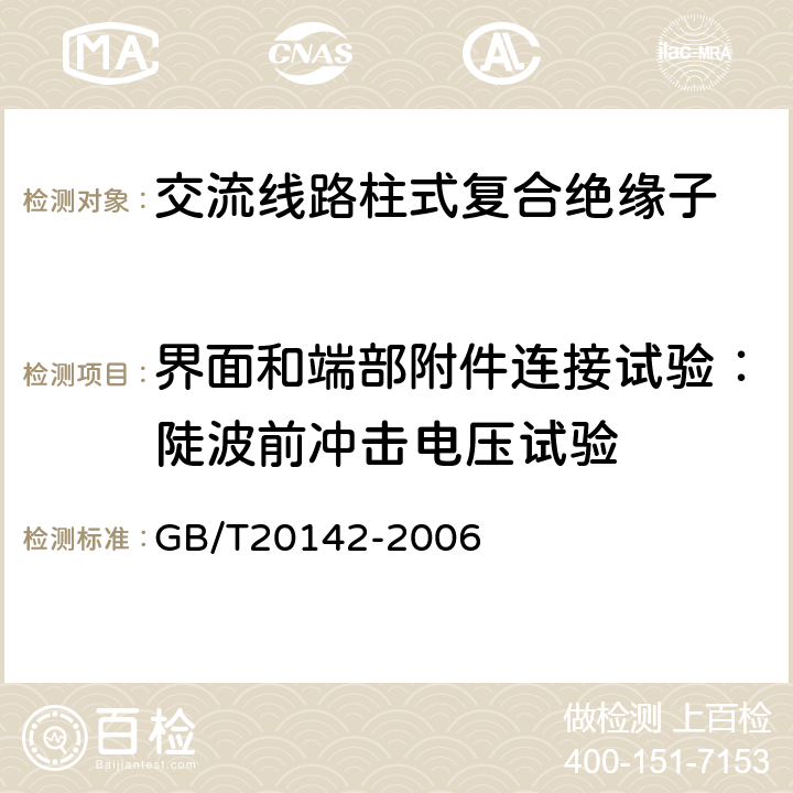 界面和端部附件连接试验：陡波前冲击电压试验 标称电压高于1000V的交流架空线路用线路柱式复合绝缘子-定义、试验方法及接收准则 GB/T20142-2006 6.2.3.2