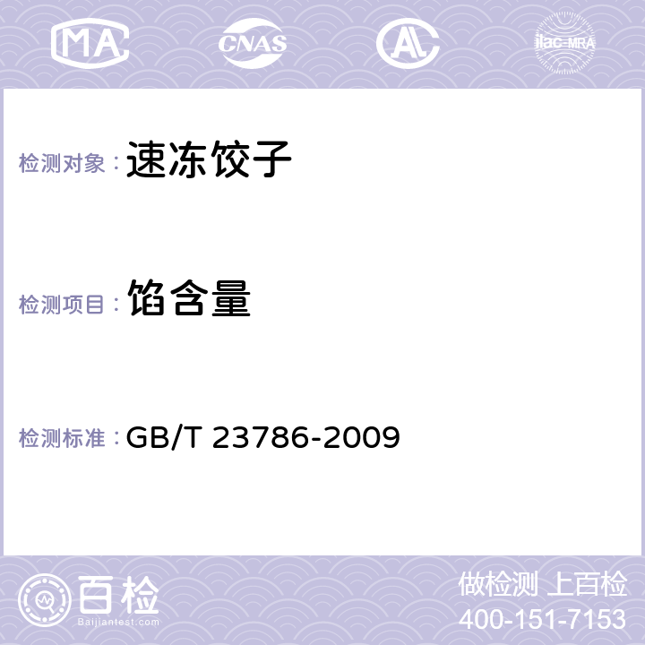 馅含量 速冻饺子 GB/T 23786-2009 6.4