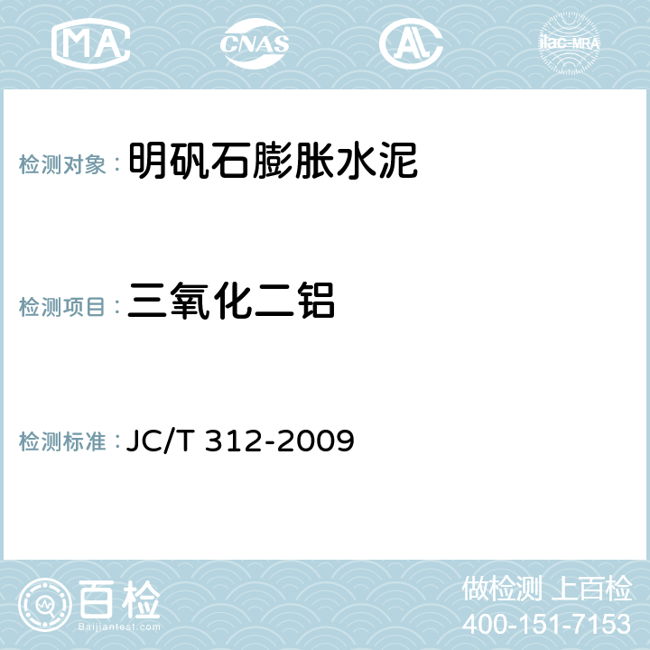 三氧化二铝 JC/T 312-2009 明矾石膨胀水泥化学分析方法