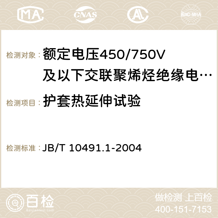 护套热延伸试验 额定电压450/750V及以下交联聚烯烃绝缘电线和电缆 第1部分:一般规定 JB/T 10491.1-2004 表2中2