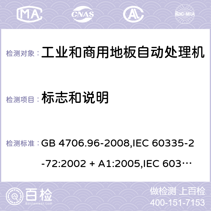 标志和说明 GB 4706.96-2008 家用和类似用途电器的安全 商业和工业用自动地板处理机的特殊要求