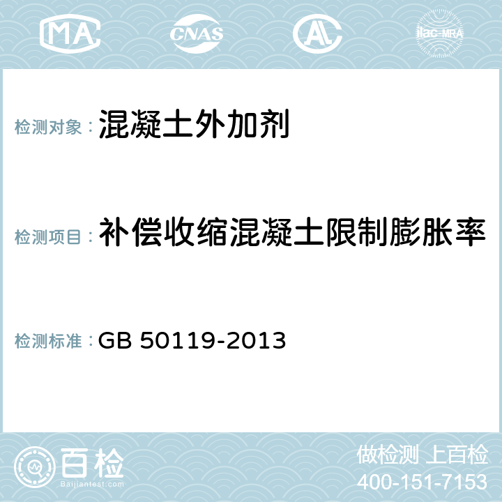 补偿收缩混凝土限制膨胀率 《混凝土外加剂应用技术规范》 GB 50119-2013 附录B