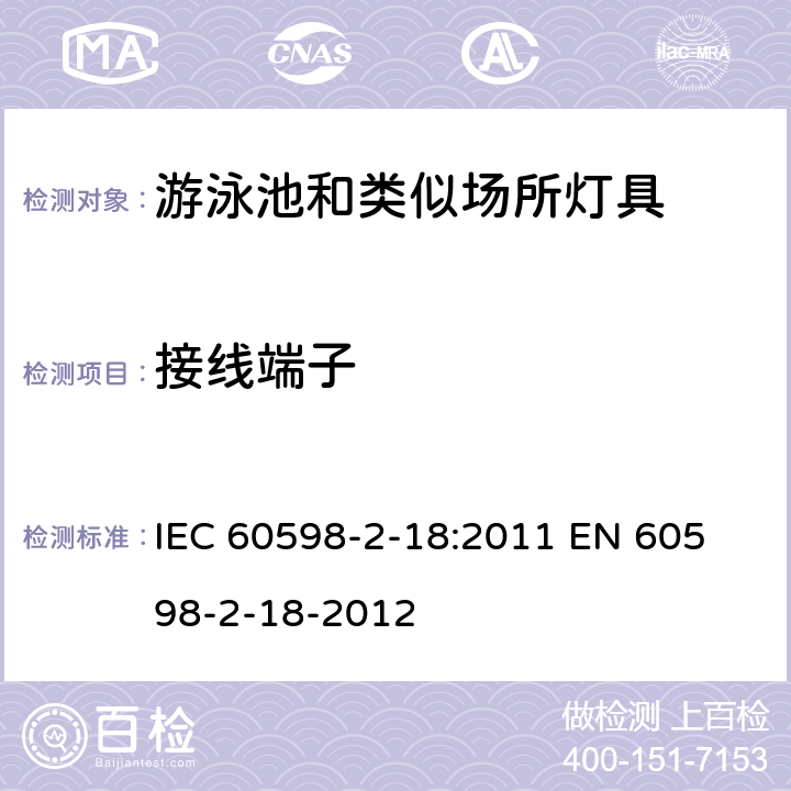 接线端子 灯具　第2-18部分：特殊要求　游泳池和类似场所用灯具 IEC 60598-2-18:2011 
EN 60598-2-18-2012 9