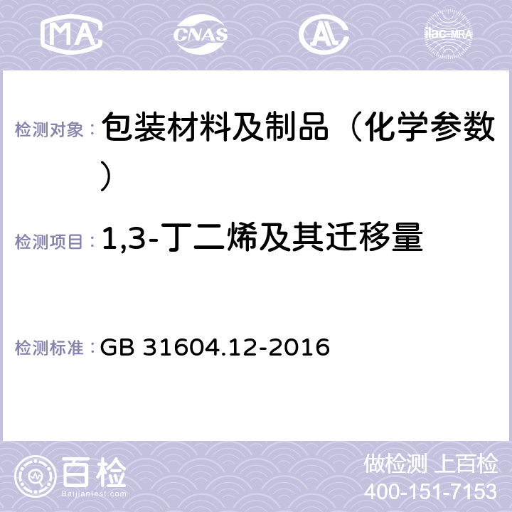 1,3-丁二烯及其迁移量 食品安全国家标准 食品接触材料及制品 1,3-丁二烯的测定和迁移量的测定 GB 31604.12-2016