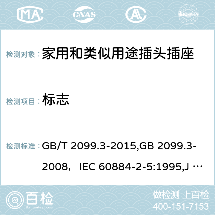 标志 家用和类似用途插头插座 第二部分:转换器的特殊要求 GB/T 2099.3-2015,GB 2099.3-2008，IEC 60884-2-5:1995,J 60884-2-5(H20) 8