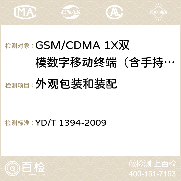 外观包装和装配 GSM/CDMA 1X双模数字移动台技术要求 YD/T 1394-2009 13