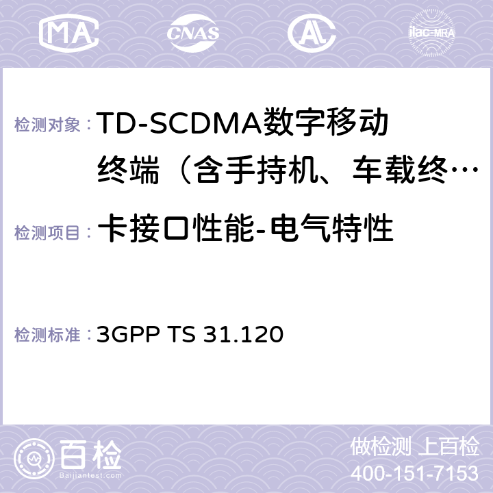 卡接口性能-电气特性 3GPP；终端技术规范组；UICC-终端接口；物理和逻辑特性 3GPP TS 31.120 5