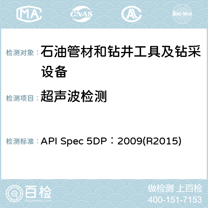 超声波检测 API Spec 5DP：2009(R2015) 《钻杆规范》 API Spec 5DP：2009(R2015)