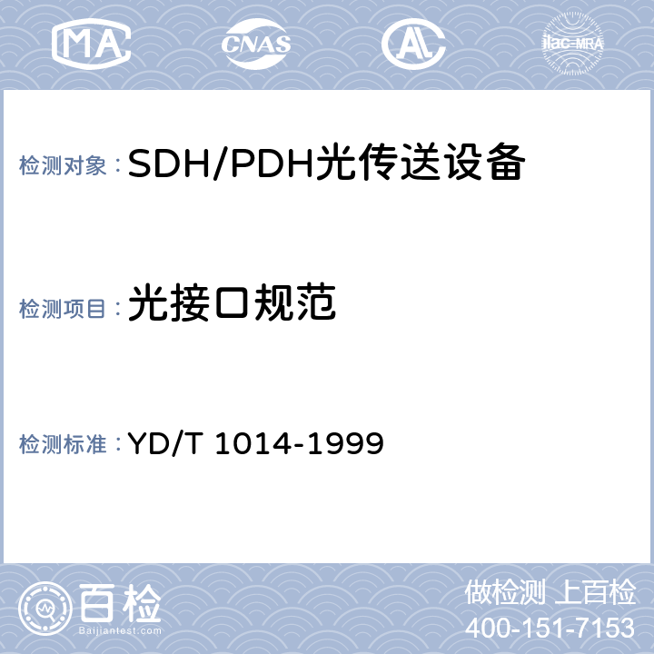 光接口规范 YD/T 1014-1999 STM-64光线路终端设备技术要求