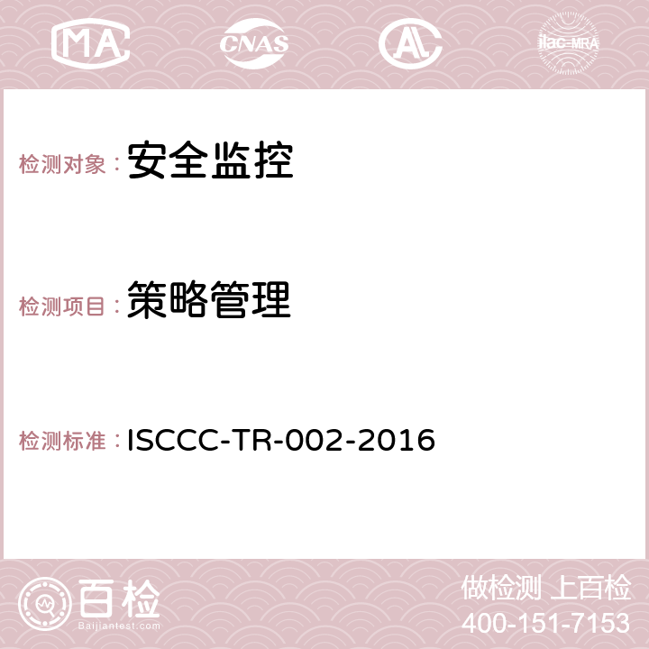 策略管理 终端安全管理系统产品安全技术要求 ISCCC-TR-002-2016 5.2.1.8,5.3.1.8