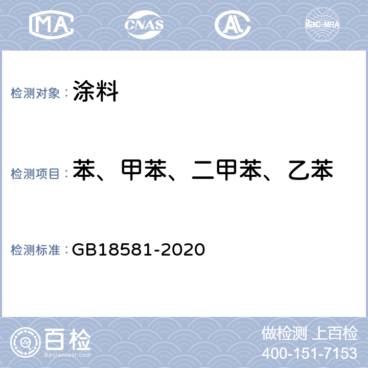 苯、甲苯、二甲苯、乙苯 木器涂料中有害物质限量 GB18581-2020 6.2.6、6.2.7