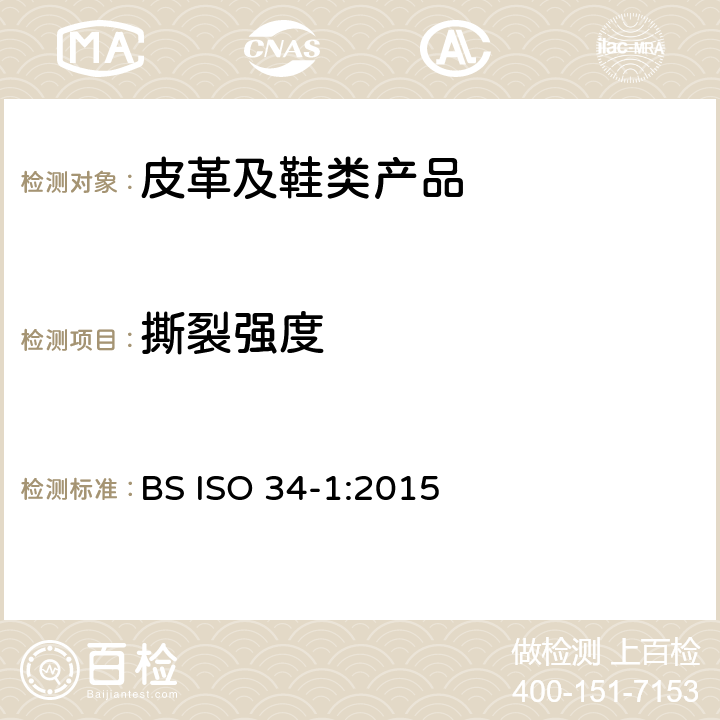 撕裂强度 硫化橡胶或热塑性橡胶 撕裂强度的测定 第1部分:裤形、直角形和新月形试样 BS ISO 34-1:2015