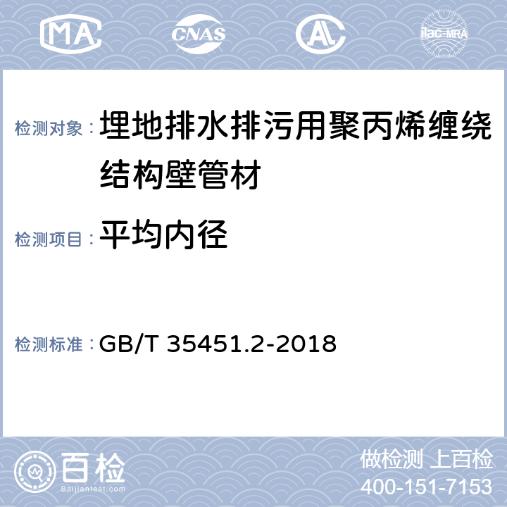 平均内径 《埋地排水排污用聚丙烯(PP)结构壁管道系统 第2部分：聚丙烯缠绕结构壁管材》 GB/T 35451.2-2018 8.3.2