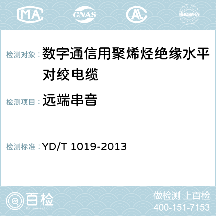 远端串音 数字通信用聚烯烃绝缘水平对绞电缆 YD/T 1019-2013 5.10.6