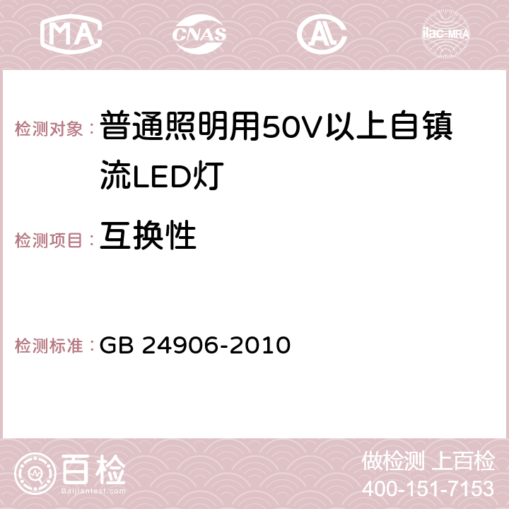 互换性 普通照明用50V以上自镇流LED灯　安全要求 GB 24906-2010 6