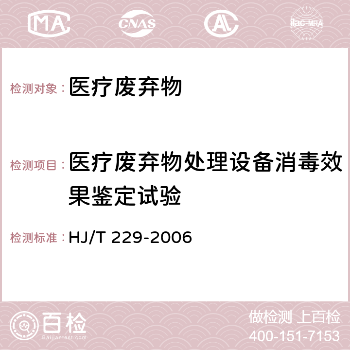 医疗废弃物处理设备消毒效果鉴定试验 医疗废物微波消毒集中处理工程技术规范（试行）HJ/T 229-2006；卫生部《消毒技术规范》(2002年版)