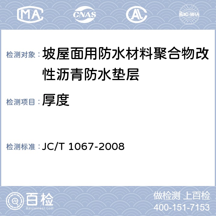 厚度 《坡屋面用防水材料聚合物改性沥青防水垫层》 JC/T 1067-2008 6.4