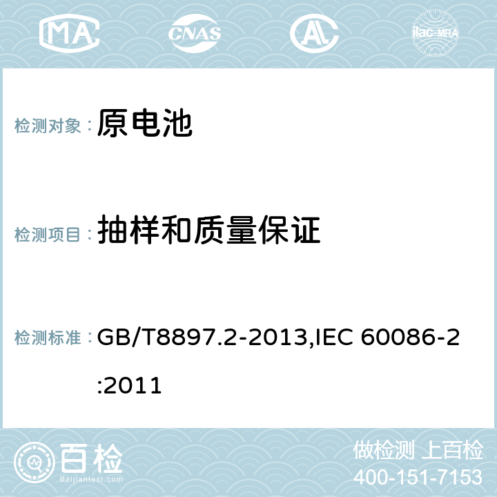 抽样和质量保证 GB/T 8897.2-2013 原电池 第2部分:外形尺寸和电性能要求