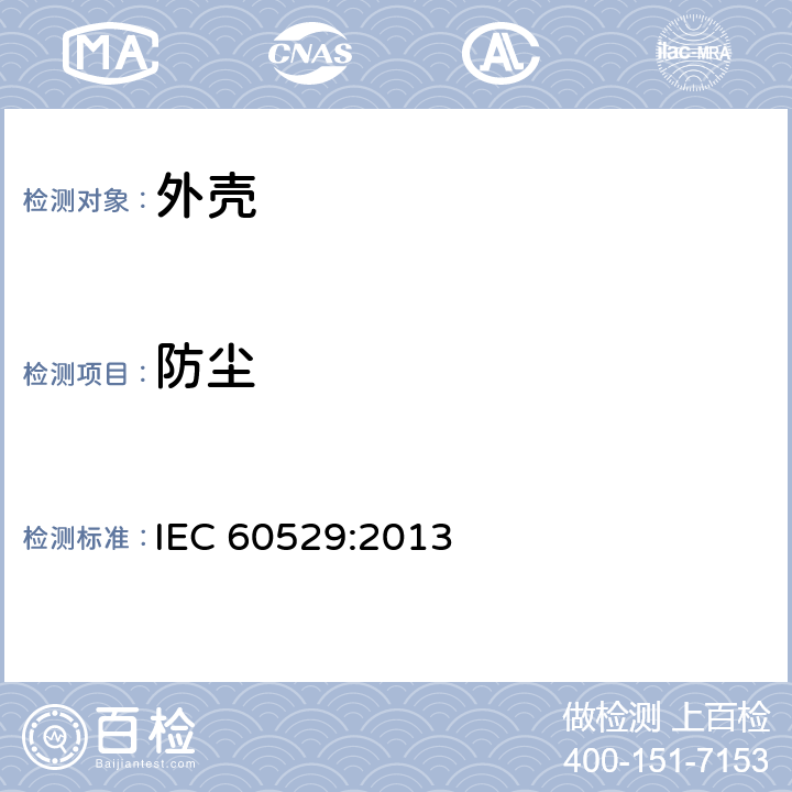 防尘 外壳防护等级（IP代码） IEC 60529:2013