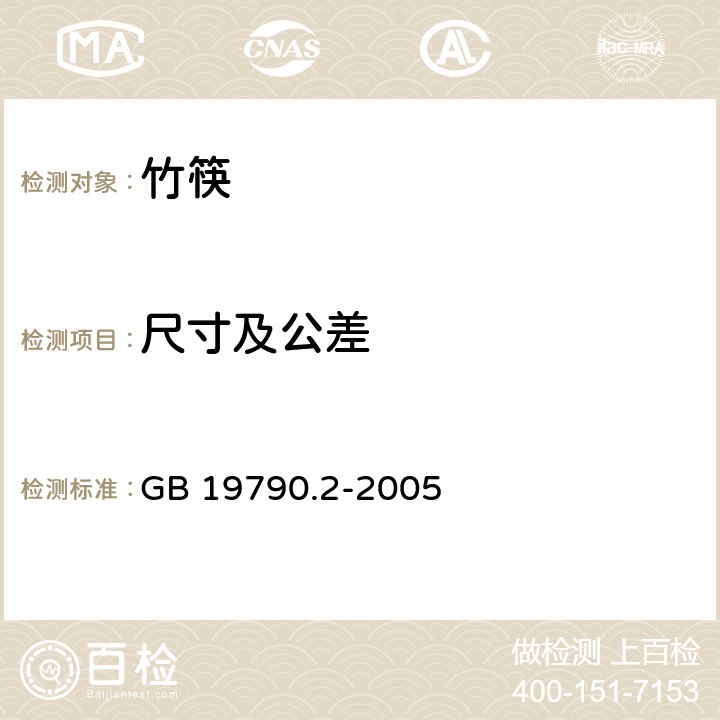 尺寸及公差 一次性筷子 第2部分 竹筷 GB 19790.2-2005 4.2
