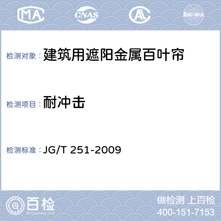 耐冲击 《建筑用遮阳金属百叶帘》 JG/T 251-2009 7.1.7