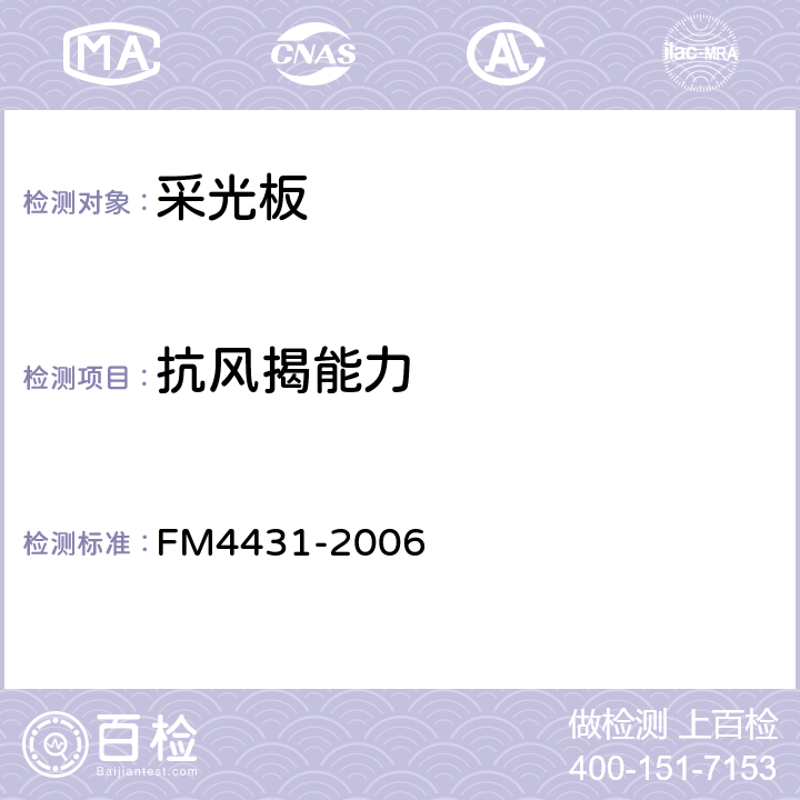抗风揭能力 M 4431-2006 采光板认证标准 FM4431-2006 只用：附录F(采光板的抗风揭试验方法)。