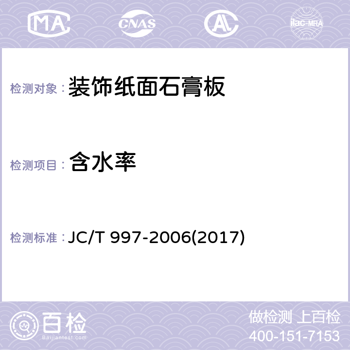 含水率 《装饰纸面石膏板》 JC/T 997-2006(2017) 5.4.5