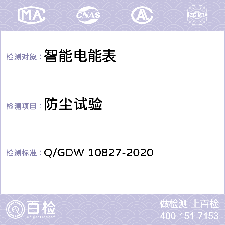 防尘试验 三相智能电能表技术规范 Q/GDW 10827-2020 4.5.11
