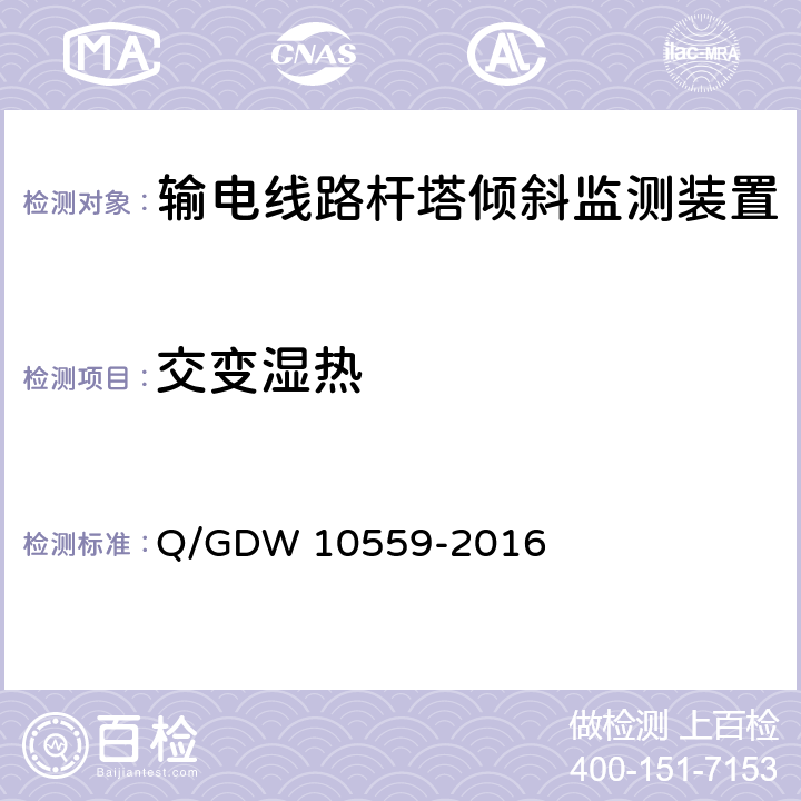 交变湿热 输电线路杆塔倾斜监测装置技术规范 Q/GDW 10559-2016 7.2.7