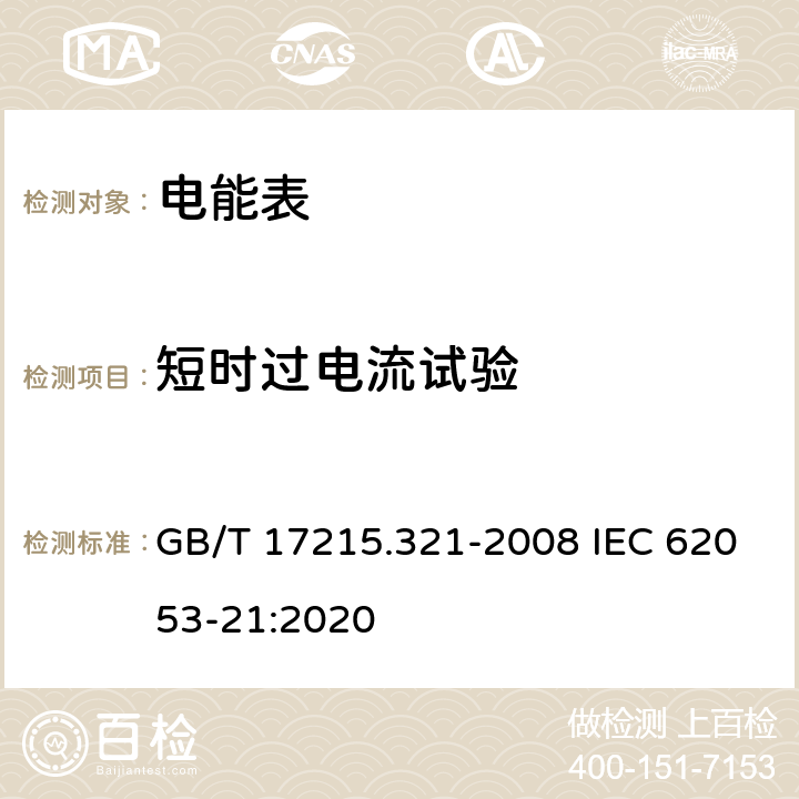 短时过电流试验 《交流电测量设备 特殊要求 第21部分：静止式有功电能表(1级和2级)》 GB/T 17215.321-2008 IEC 62053-21:2020 7.2