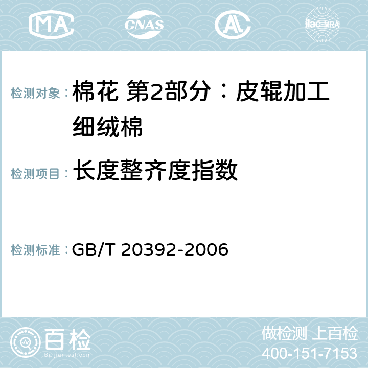 长度整齐度指数 HVI棉纤维物理性能试验方法 GB/T 20392-2006 6.1.6