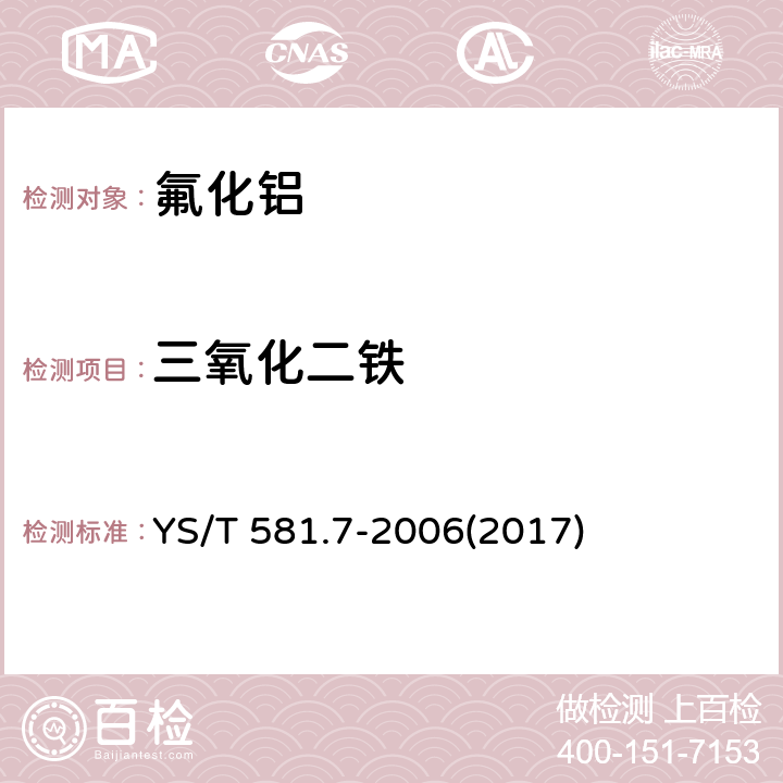 三氧化二铁 氟化铝化学分析方法和物理性能测定方法 第7部分：邻二氮杂菲分光光度法测定三氧化二铁含量 YS/T 581.7-2006(2017)