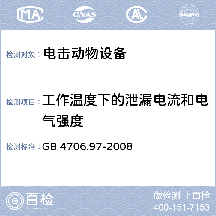 工作温度下的泄漏电流和电气强度 家用和类似用途电器的安全 电击动物设备的特殊要求 GB 4706.97-2008 cl.13