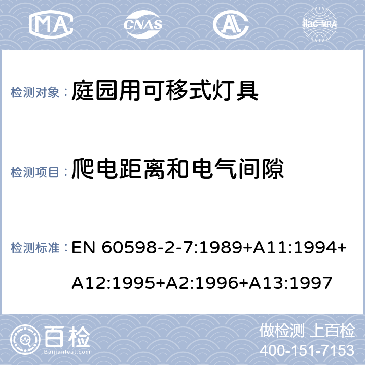 爬电距离和电气间隙 灯具　第2-7部分：特殊要求　庭园用可移式灯具 EN 60598-2-7:1989+A11:1994+A12:1995+A2:1996+A13:1997 7.7