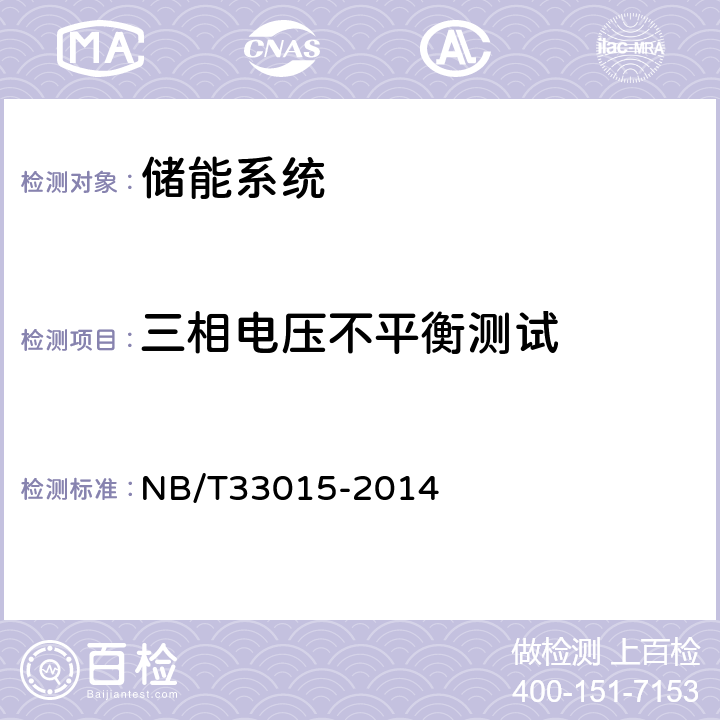 三相电压不平衡测试 电化学储能系统接入配电网技术规定 NB/T33015-2014 7.5.1