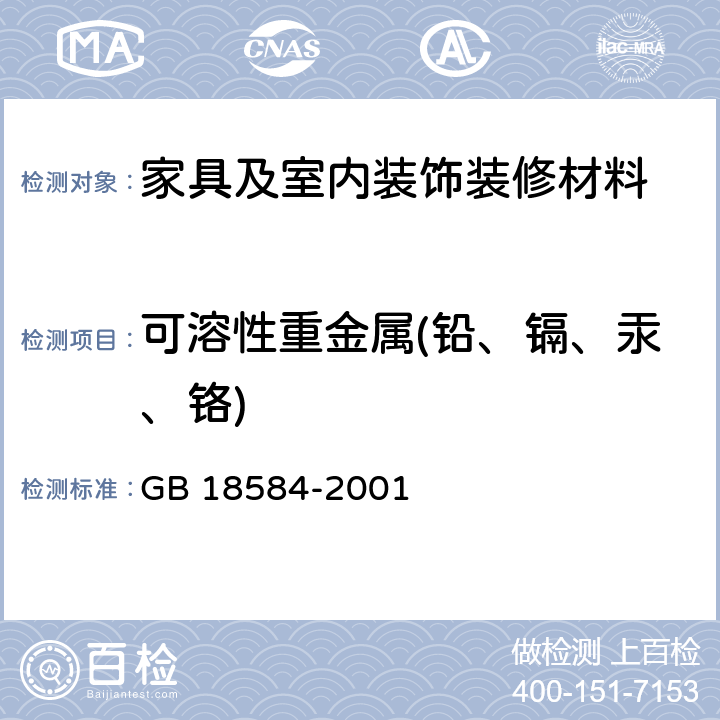 可溶性重金属(铅、镉、汞、铬) 室内装饰装修材料 木家具中有害物质限量 GB 18584-2001 5.2