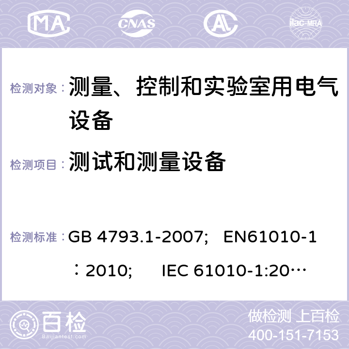 测试和测量设备 GB 4793.1-2007 测量、控制和实验室用电气设备的安全要求 第1部分:通用要求