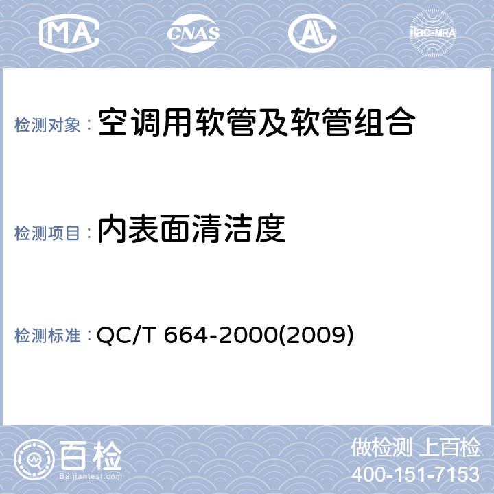 内表面清洁度 汽车空调（HFC-149a）用软管及软管组合件 QC/T 664-2000(2009) 4.16,5.17