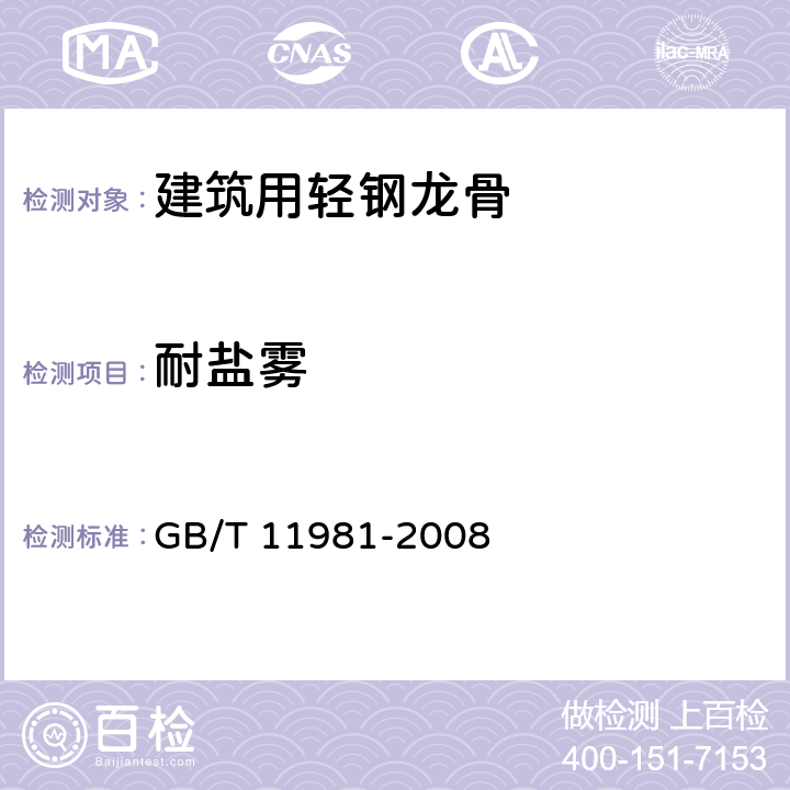 耐盐雾 建筑用轻钢龙骨 GB/T 11981-2008 6.3.6.5