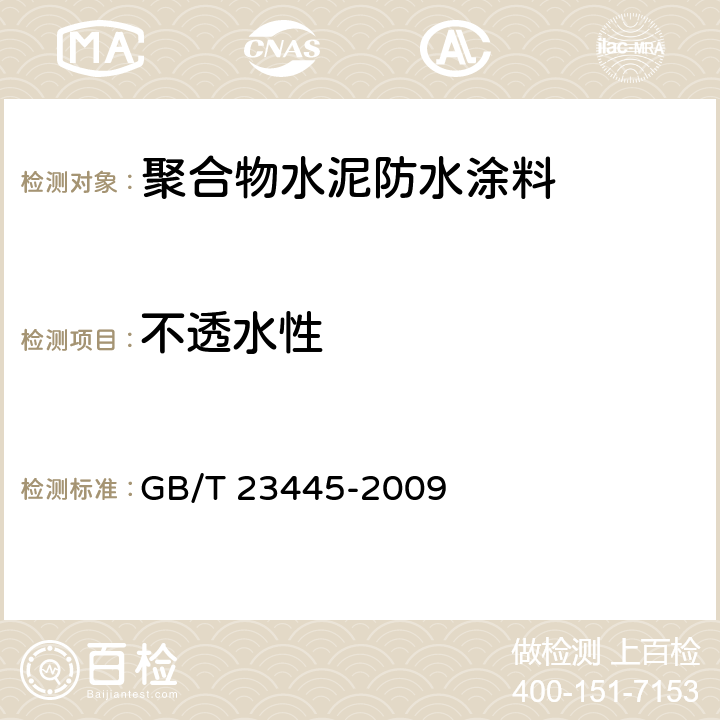 不透水性 聚合物水泥防水涂料 GB/T 23445-2009 附录A